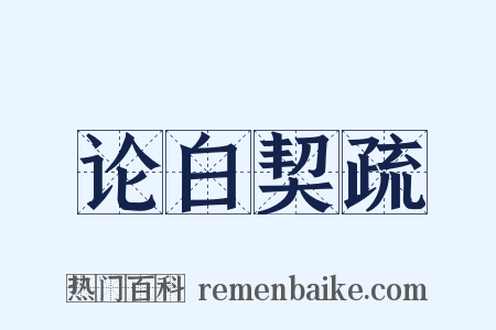 论白契疏是什么意思的图片
